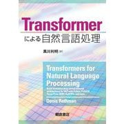 Transformerによる自然言語処理 [単行本]