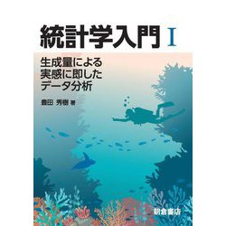 統計学入門〈1〉生成量による実感に即したデータ分析 [単行本]