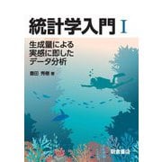 統計学入門〈1〉生成量による実感に即したデータ分析 [単行本]