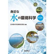 身近な水の環境科学 第2版 [単行本]