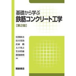 ヨドバシ.com - 基礎から学ぶ 鉄筋コンクリート工学 第2版 [単行本