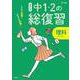 高校入試 中１・２の総復習 理科 [全集叢書]
