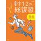 高校入試 中１・２の総復習 社会 [全集叢書]
