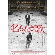 名もなき歌