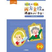 ピアノ連弾 初級×中級 両方主役の連弾レパートリー クラシック [単行本]