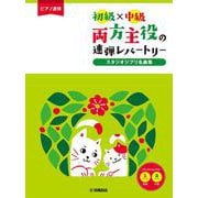 ピアノ連弾 初級×中級 両方主役の連弾レパートリー スタジオジブリ名曲集 [単行本]