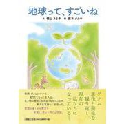 地球って、すごいね [絵本]