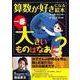 算数が好きになる絵本一番大きいものはなあに？ [絵本]