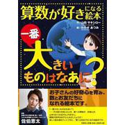 算数が好きになる絵本一番大きいものはなあに？ [絵本]