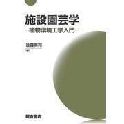 施設園芸学―植物環境工学入門 [単行本]