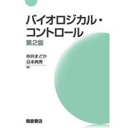 バイオロジカル・コントロール 第2版 [単行本]