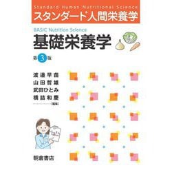 基礎栄養学 第3版 (スタンダード人間栄養学) [単行本]