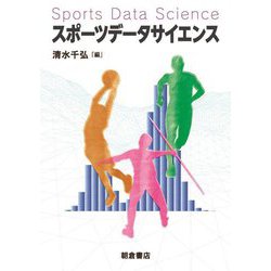 スポーツデータサイエンス [単行本]