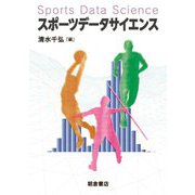 スポーツデータサイエンス [単行本]