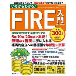 いちからわかる！FIRE入門　積立投資で目指す 早期リタイア術(いちからわかる！シリーズ) [ムックその他]