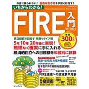 いちからわかる！FIRE入門　積立投資で目指す 早期リタイア術(いちからわかる！シリーズ) [ムックその他]
