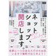 ネットショップ、開店します。―はじめての開店準備から制作・運営・集客まで全部わかる [単行本]
