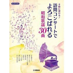 ピアノソロ 手軽に弾ける！訪問コンサートでよろこばれる昭和歌謡30曲 [単行本]