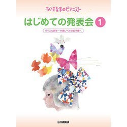 ちいさな手のピアニスト はじめての発表会1 バイエル前半～バイエル中頃レベル [単行本]