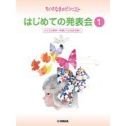 ちいさな手のピアニスト はじめての発表会1 バイエル前半～バイエル中頃レベル [単行本]