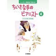 レッスン・発表会で使える ちいさな手のピアニスト4 バイエル中頃～後半程度 [単行本]