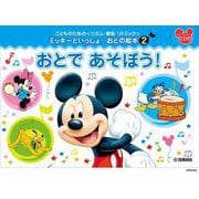 こどものための ＜リズム・聴音・リトミック＞ ミッキーといっしょ おとの絵本(2)おとで あそぼう！ [単行本]