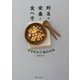 野菜の栄養と食べ方 まるわかりBOOK [単行本]