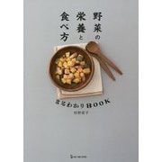 野菜の栄養と食べ方 まるわかりBOOK [単行本]