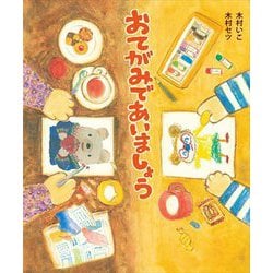 おてがみであいましょう [絵本]