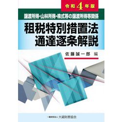 譲渡所得・山林所得・株式等の譲渡所得等関係 租税特別措置法通達逐条解説〈令和4年版〉 [単行本]