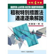 譲渡所得・山林所得・株式等の譲渡所得等関係 租税特別措置法通達逐条解説〈令和4年版〉 [単行本]