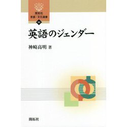 英語のジェンダー(開拓社言語・文化選書) [全集叢書]