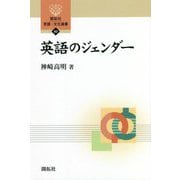 英語のジェンダー(開拓社言語・文化選書) [全集叢書]