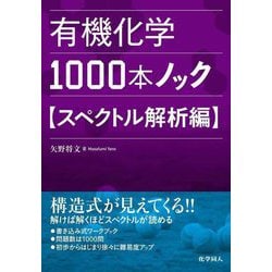 有機化学1000本ノック スペクトル解析編 [単行本]