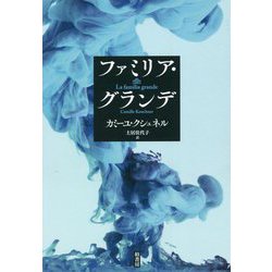 ファミリア・グランデ [単行本]