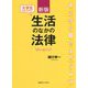 大学生が知っておきたい生活のなかの法律 新版 [単行本]