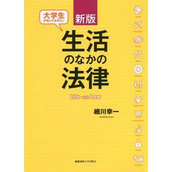 大学生が知っておきたい生活のなかの法律 新版 [単行本]