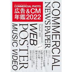 広告＆CM年鑑2022 （コマーシャル・フォト・シリーズ） [ムックその他]
