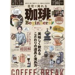 自宅で淹れる珈琲for Beginners 2022-まるごと1冊、「自宅でコーヒーを楽しむ」ための本（100％ムックシリーズ） [ムックその他]