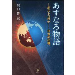 あすなろ物語―ポストコロナ・・・日本の出番。 [単行本]