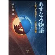 あすなろ物語―ポストコロナ・・・日本の出番。 [単行本]