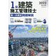 1級建築施工管理技士第一次検定問題解説〈令和4年度版〉 [単行本]