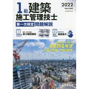 1級建築施工管理技士第一次検定問題解説〈令和4年度版〉 [単行本]