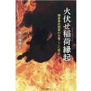 火伏せ稲荷縁起―鎌倉幕府倒幕の本尊ここに眠る [単行本]
