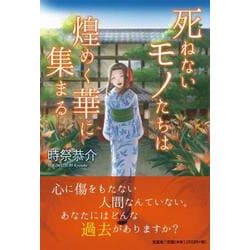 死ねないモノたちは煌めく華に集まる [単行本]