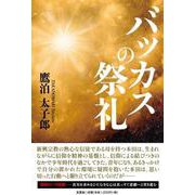 バッカスの祭礼 [単行本]