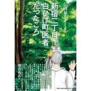 新宿二丁目白ひげ町医者だったころ [単行本]