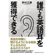 誰でも英語耳を獲得できる [単行本]