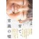 子育て、常識の嘘-事例から学んだ80歳の子育て論 [単行本]