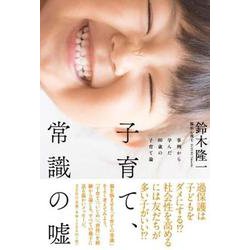 子育て、常識の嘘-事例から学んだ80歳の子育て論 [単行本]